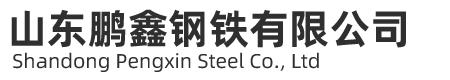 山東鵬鑫鋼鐵有限公司
